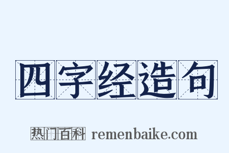四字经造句是什么意思的图片